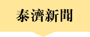 泰济新闻 泰济新闻