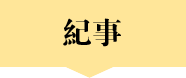 纪事 纪事