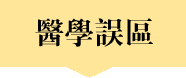 医学误区 医学误区