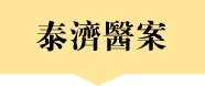 泰济医案 泰济医案