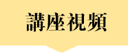 讲座视频