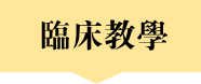 临床教学 临床教学