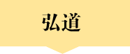 弘道 弘道