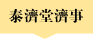 泰济堂纪事
