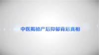 中医揭秘产后抑郁背后真相-张克镇-新华网-健康解码