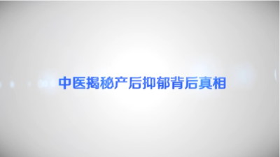 中医揭秘产后抑郁背后真相-张克镇-新华网-健康解码