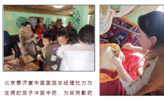 北京泰济堂中医医院总经理杜力为生病的孩子冲服中药、为藏民敷药