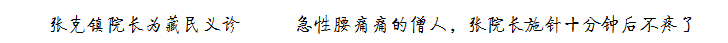 张克镇院长为藏民义诊          急性腰痛痛的僧人，张院长施针十分钟后不疼了
