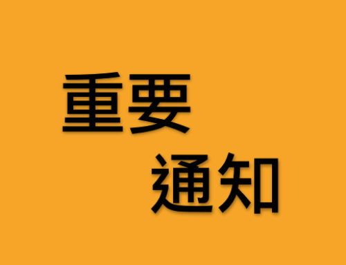 院长出诊时间调整通知